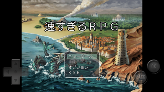 速すぎるＲＰＧ screenshot 1