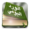 الورد اليومي - ختم القرأن Icon