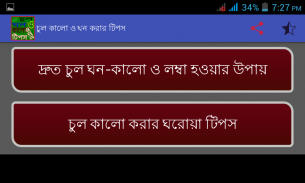 চুল কালো ও ঘন করার টিপস screenshot 4