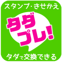 【無料】有料スタンプ・きせかえプレゼントアプリ「タダプレ」