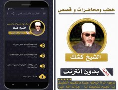 خطب ومحاضرات وقصص الشيخ كشك بدون انترنت screenshot 1