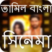 তামিল বাংলা ছবি Tamil bangla screenshot 3