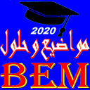 مواضيع البيام مع الحل BEM 2023