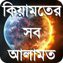 কিয়ামতের নিদর্শন or kiamoter alamot islamic app