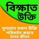 বিখ্যাত বেক্তির মূল্যবান উক্তি