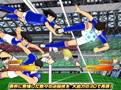 キャプテン翼 ～たたかえドリームチーム～ サッカーゲーム screenshot 3