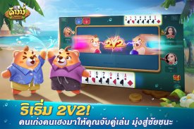 Dummy ดัมมี่ ไพ่แคง เกมไพ่ไทย screenshot 2