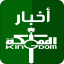 أخبار السعودية العاجلة Icon