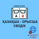 Казахско-русский словарь / Қазақша-Орысша сөздік