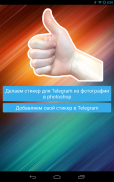 Стикер для Telegram (гайд) screenshot 2