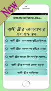 স্বামী স্ত্রীর ভালবাসার এসএমএস screenshot 0