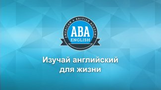 ABA English — полный курс английского языка screenshot 6
