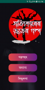 সত্যিকারের ভূতের গল্প Vuter Golpo-Horror-Ad Free screenshot 1