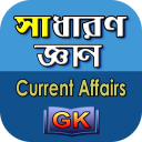 General Knowledge Bangla - সাধারণ জ্ঞান