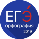 ЕГЭ 2020 Орфография, Правописание - Тренажёр