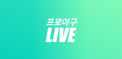 프로야구 LIVE - KBO 완전정복 필수 앱