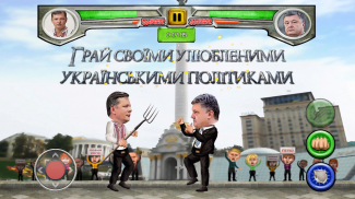 Ukrainian Political Fighting screenshot 2