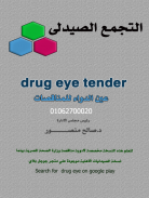 drug eye tender  عين الدواء للمناقصات screenshot 0