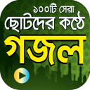 ছোটদের কণ্ঠে গজল Islamic Gojol