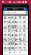 常用漢字筆順辞典 [広告付き] screenshot 4