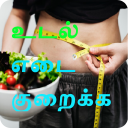 Weight Loss Tips Tamil தமிழ் Icon