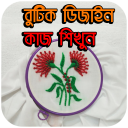 বুটিক ডিজাইন কাজ শিখুন - Butic Degin shikha Icon