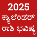 Kannada Calendar 2025 - ಪಂಚಾಂಗ Icon