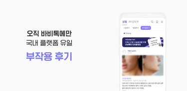 바비톡 - 대한민국 1등 성형앱, 성형 후기 screenshot 2