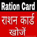 राशन कार्ड App  - Ration Card List All States 2019