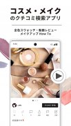 LIPS(リップス) コスメ・メイク・化粧品のコスメアプリ screenshot 5