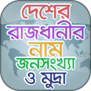 সব দেশের রাজধানীর নাম ও মুদ্রা screenshot 6