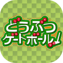 どうぶつゲートボール