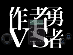 作者VS勇者 screenshot 0