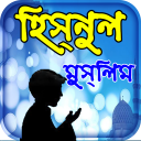 hisnul muslim dua bangla apps ~ দুয়া ও জিকর Icon