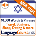 Aprenda palavras em Hebreu Icon