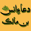 Dua e Anas Bin Malik RA Icon