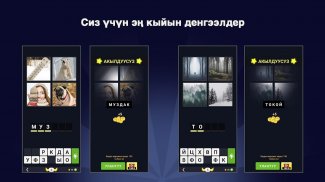 4 Сүрөт 1 Сөз Кыргызча логикалык оюн screenshot 4