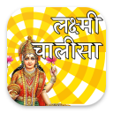 Laxmi Chalisa Aarti And Mantra With Audio Lyrics