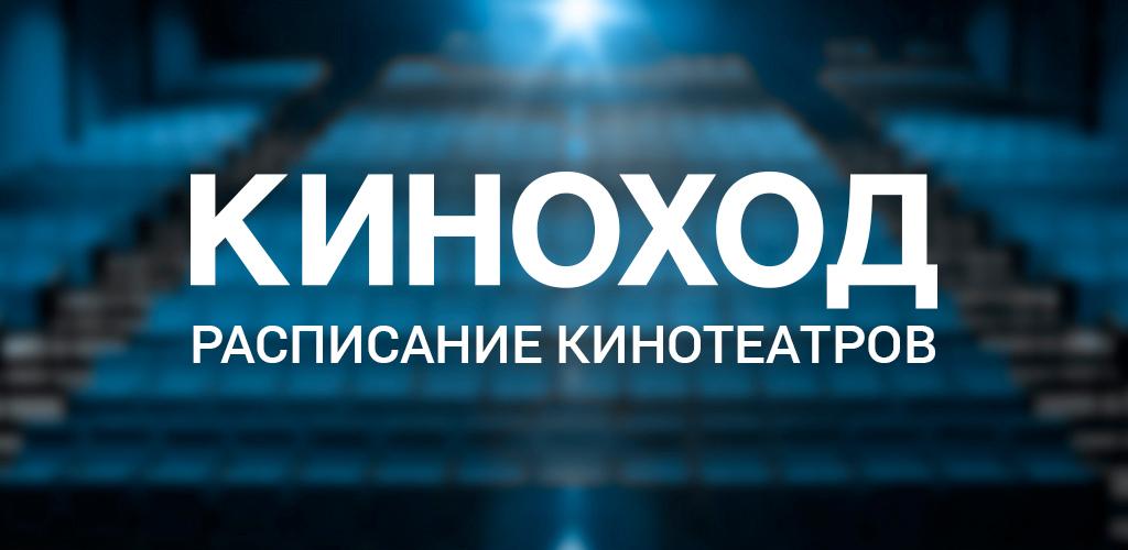 Киноход Купить Билеты В Кино Краснодар