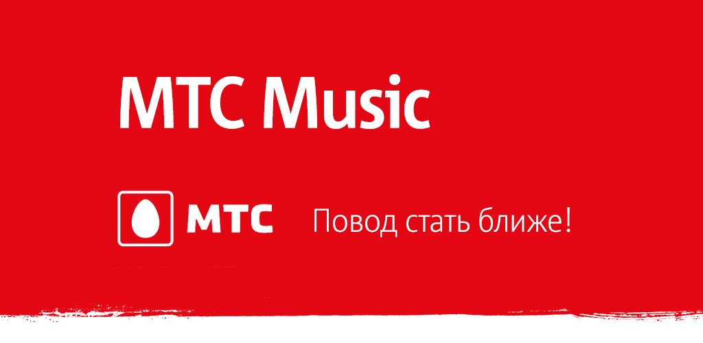 Мтс апстор. МТС Music. МТС Мьюзик лого. МТС заставка. МТС Беларусь.