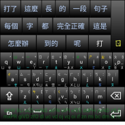 正音輸入法 screenshot 1