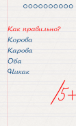 Грамотей для детей - диктант по русскому языку screenshot 7
