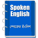 Spoken English (স্পোকেন ইংলিশ)