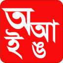 Bornomala | আদর্শ লিপি Icon