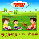 Tamil Nursery Rhymes தமிழ் Icon