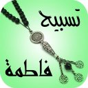 تسبيح فاطمة ع Tasbeeh Fatimah Icon