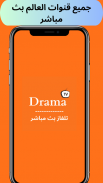 Drama TV بث مباشر لجميع قنوات screenshot 1