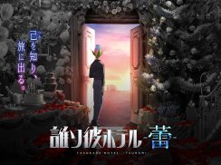 誰ソ彼ホテル -蕾- screenshot 12