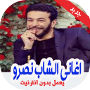 أغاني  الشاب نصرو‎‎ بدون أنترنيت  2020 Cheb Nasro