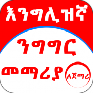 English Amharic for Beginner screenshot 7